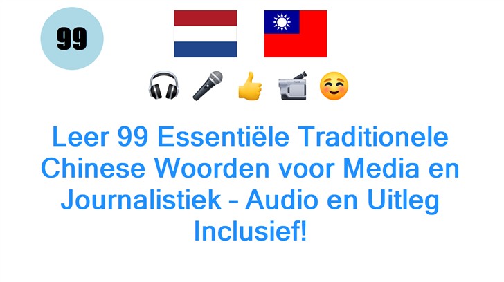 Leer 99 Essentiële Traditionele Chinese Woorden voor Media en Journalistiek – Audio en Uitleg Inclusief!